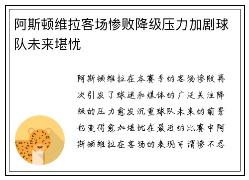 阿斯顿维拉客场惨败降级压力加剧球队未来堪忧