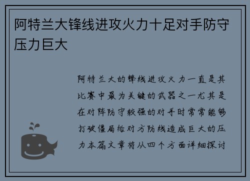 阿特兰大锋线进攻火力十足对手防守压力巨大