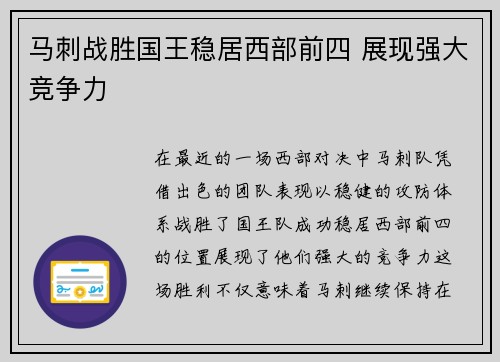 马刺战胜国王稳居西部前四 展现强大竞争力