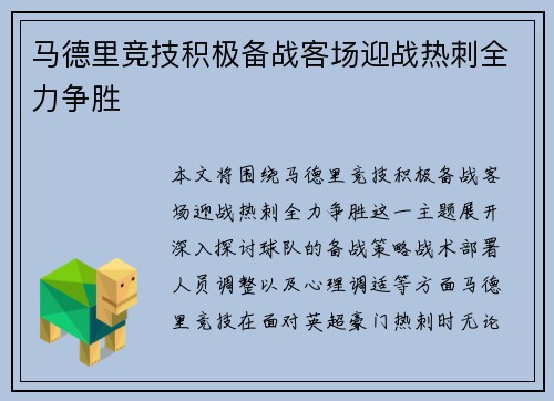 马德里竞技积极备战客场迎战热刺全力争胜