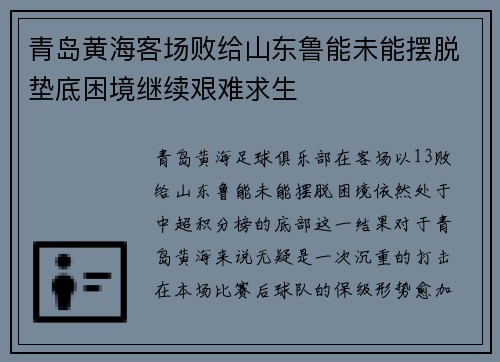 青岛黄海客场败给山东鲁能未能摆脱垫底困境继续艰难求生