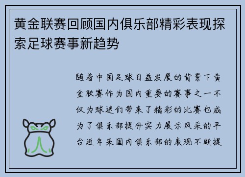 黄金联赛回顾国内俱乐部精彩表现探索足球赛事新趋势