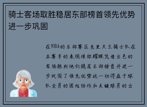 骑士客场取胜稳居东部榜首领先优势进一步巩固