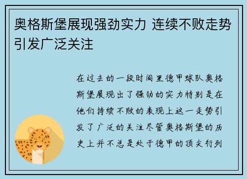 奥格斯堡展现强劲实力 连续不败走势引发广泛关注