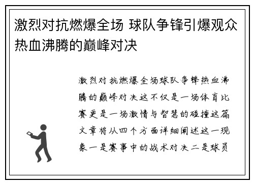 激烈对抗燃爆全场 球队争锋引爆观众热血沸腾的巅峰对决