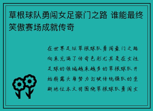 草根球队勇闯女足豪门之路 谁能最终笑傲赛场成就传奇