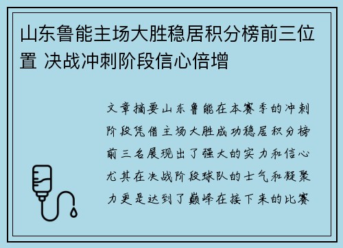 山东鲁能主场大胜稳居积分榜前三位置 决战冲刺阶段信心倍增