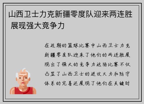 山西卫士力克新疆零度队迎来两连胜 展现强大竞争力