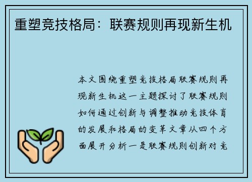 重塑竞技格局：联赛规则再现新生机