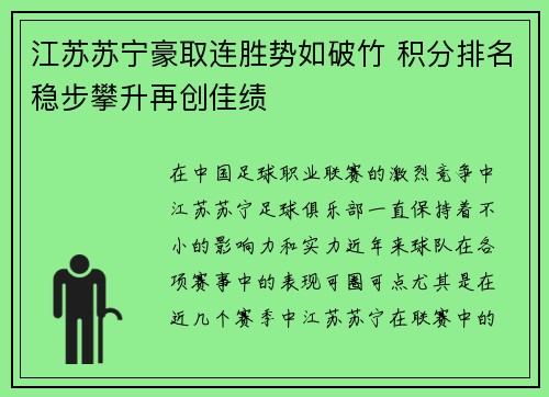 江苏苏宁豪取连胜势如破竹 积分排名稳步攀升再创佳绩