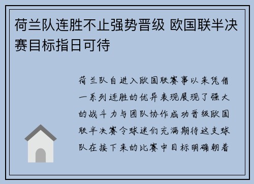 荷兰队连胜不止强势晋级 欧国联半决赛目标指日可待