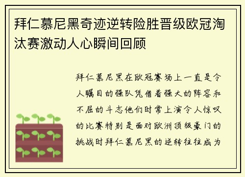 拜仁慕尼黑奇迹逆转险胜晋级欧冠淘汰赛激动人心瞬间回顾