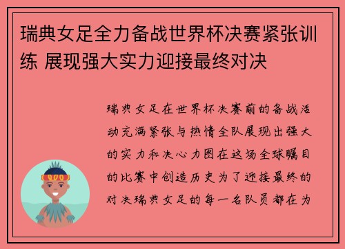 瑞典女足全力备战世界杯决赛紧张训练 展现强大实力迎接最终对决