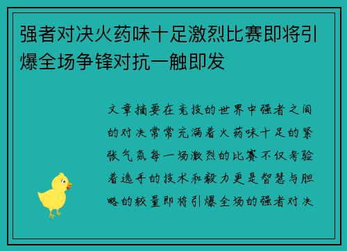 强者对决火药味十足激烈比赛即将引爆全场争锋对抗一触即发