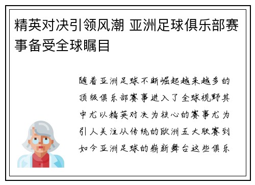精英对决引领风潮 亚洲足球俱乐部赛事备受全球瞩目 精英对决引领风潮 亚洲足球俱乐部赛事备受全球瞩目