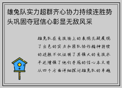 雄兔队实力超群齐心协力持续连胜势头巩固夺冠信心彰显无敌风采 雄兔队实力超群齐心协力持续连胜势头巩固夺冠信心彰显无敌风采